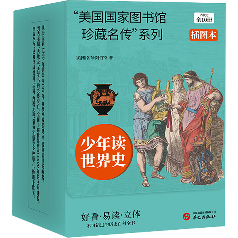 [N]“美国国家图书馆珍藏名传”系列古代史(1-10)-9787507556605高清大图