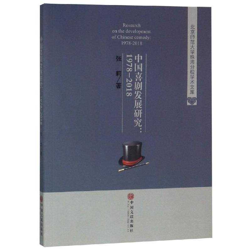 [M]中国喜剧发展研究(1978-2018)-9787519032944高清大图