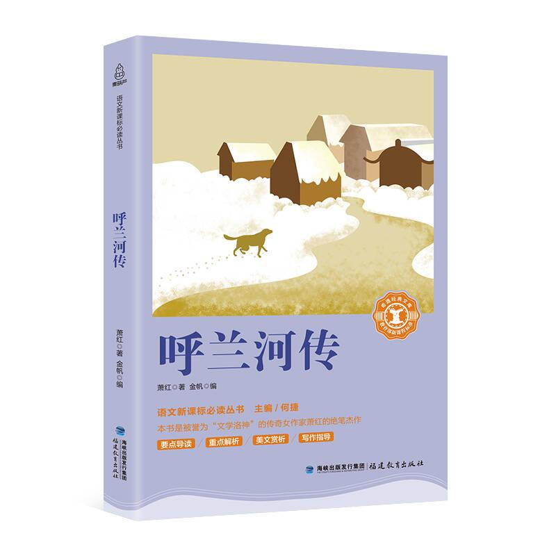 正版新书】呼兰河传萧红著9787533480196