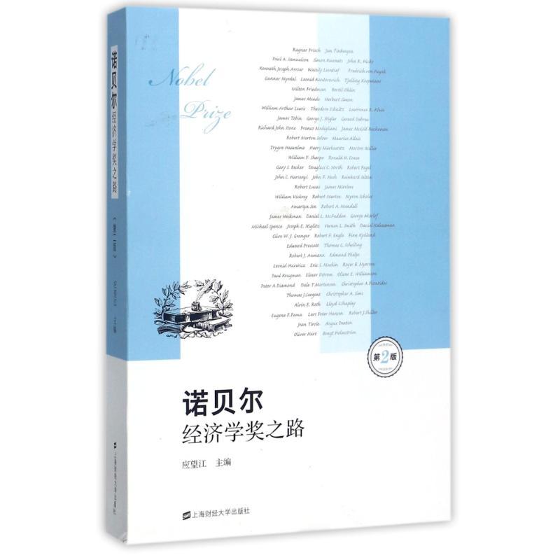 正版新书]诺贝尔经济学奖之路(第2版)应望江9787564227890高清大图