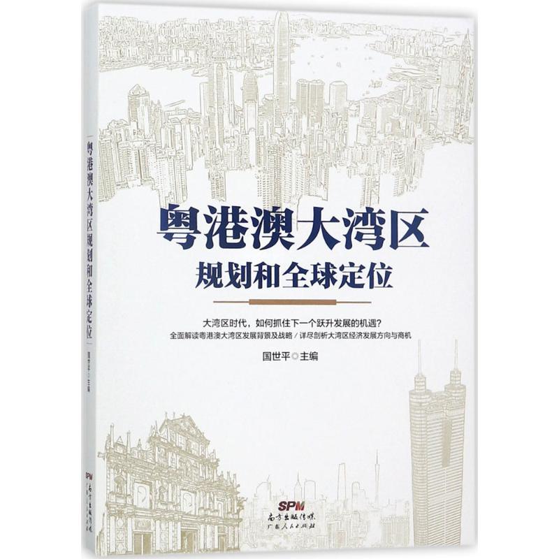 粤港澳大湾区规划和全球定位