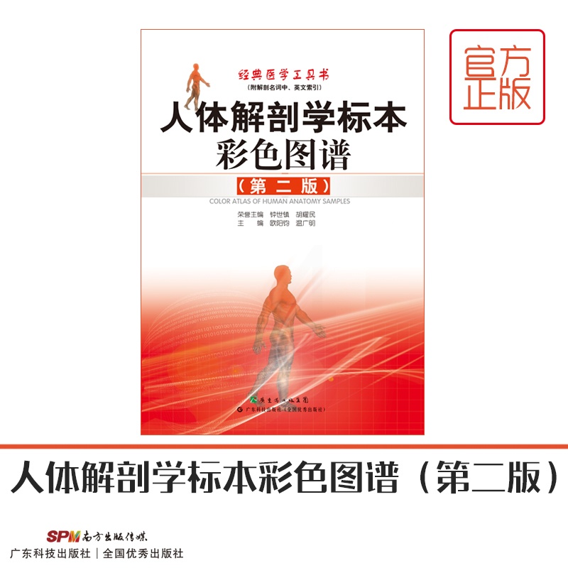 [醉染正版]人体解剖学标本彩色图谱(第2版) 经典医学工具书 中国图书奖及中华印刷大奖金奖 适合广大医学工作者及医学院校高清大图