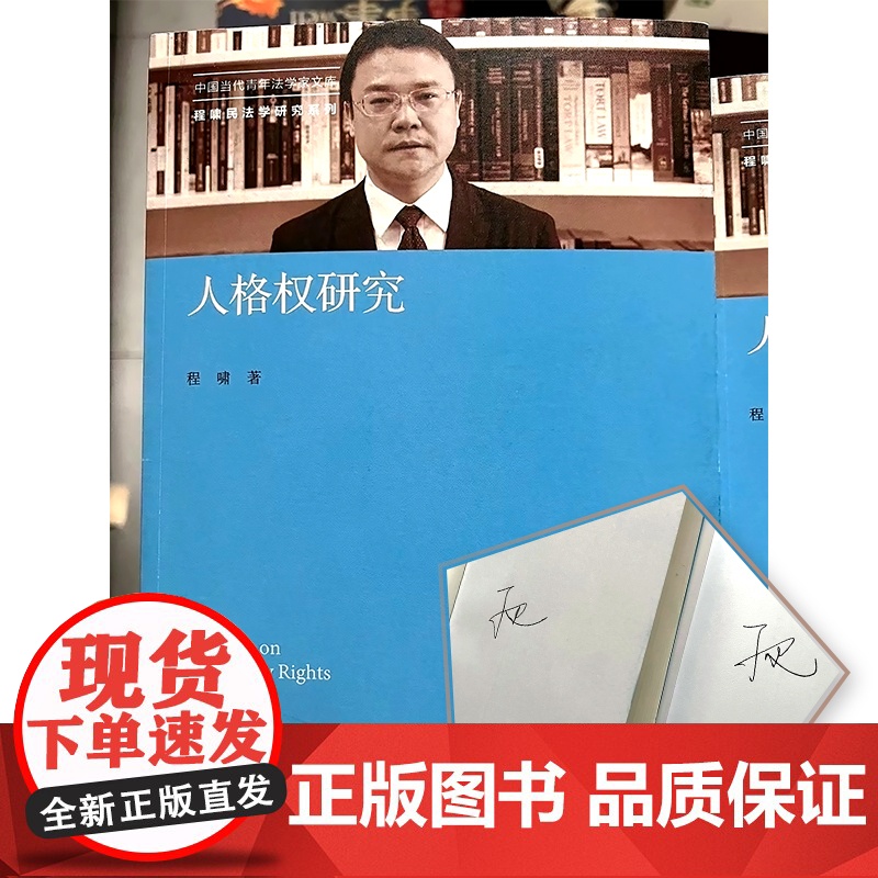 正版 程啸亲笔签名 人格权研究 中国人民大学出版社 中国当代青年法学家文库 程啸民法学研究系列 9787300303高清大图