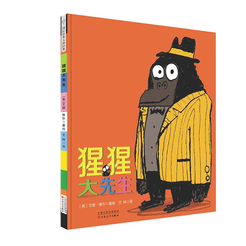 醉染图书猩猩大先生(精装绘本)9787530676356高清大图