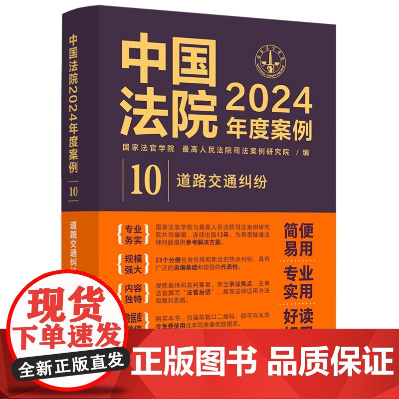 正版 中国法院2024年度案例10 道路交通纠纷 交通事故损害赔偿程序险理赔 法律适用裁判思路同类案例法官实务书籍 中国高清大图
