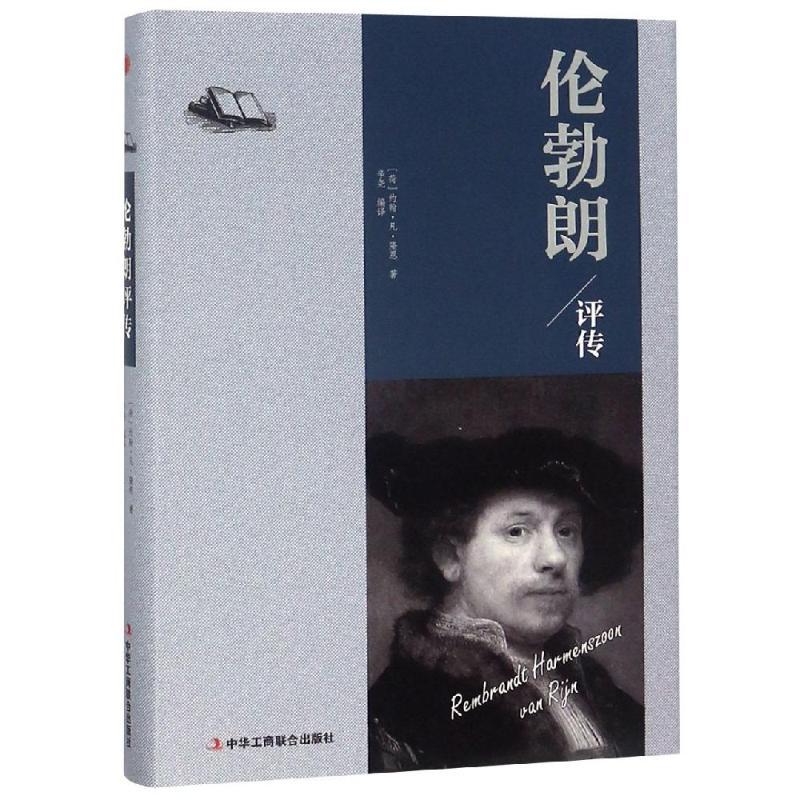 正版新书】伦勃朗评传约翰·凡·隆恩9787515823232