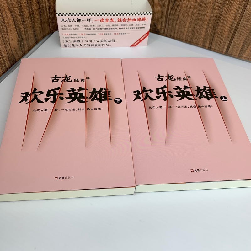 [醉染正版]古龙经典 欢乐英雄 上下全套2册 古龙文集 古龙的书玄幻武侠小说古龙全集高清大图