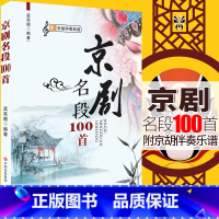 京剧名段100首(附京胡伴奏乐谱) 【正版】京剧名段100首附京胡伴奏乐谱琴谱选京剧书籍一百首京剧唱段伴奏曲谱书集教程唱