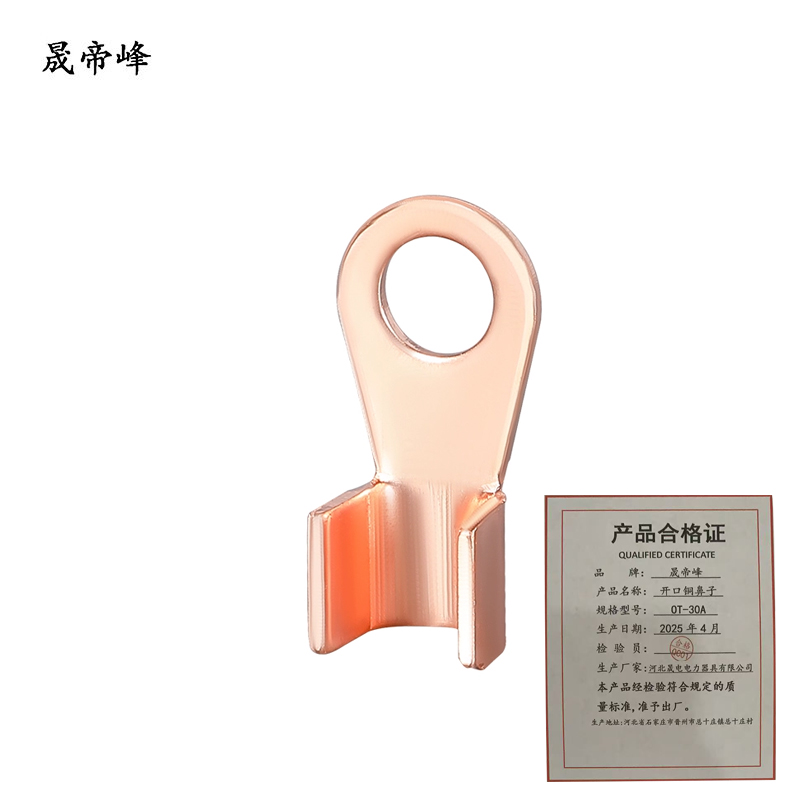 晟帝峰 开口铜鼻子 OT-30A 个