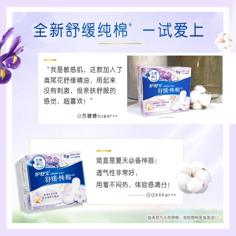 护舒宝(Whisper)量多日用 天然纯棉卫生巾 284mm 8片(进口表层 舒缓型鸢尾花)