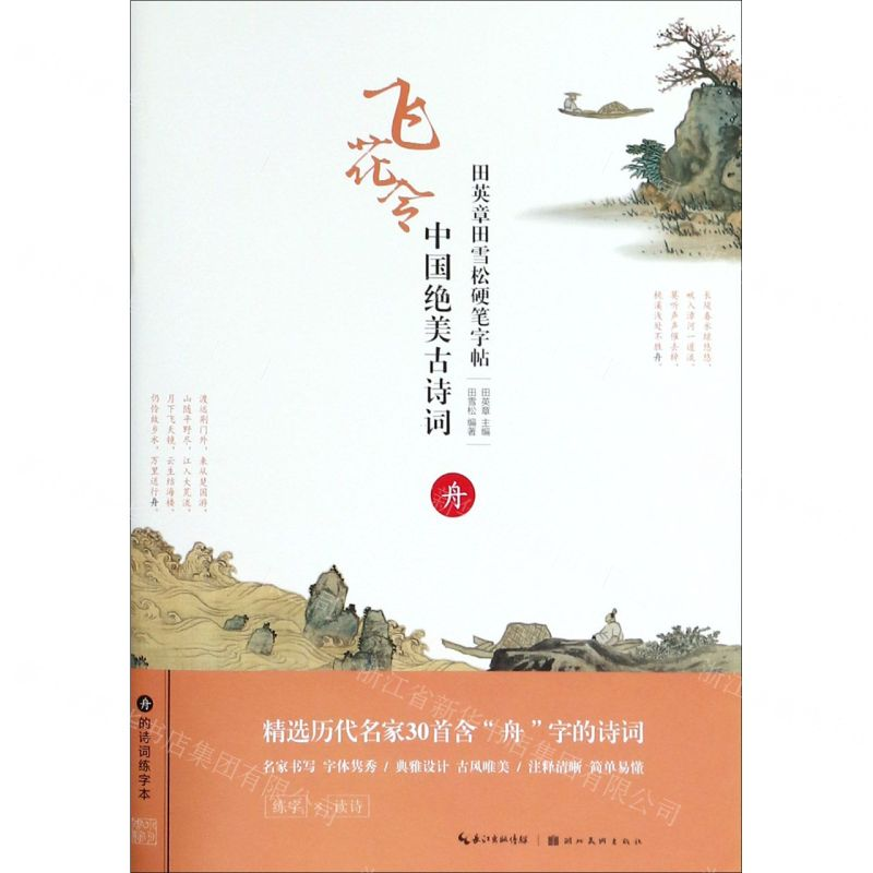 【N】中国绝美古诗词(舟)/田英章田雪松硬笔字帖-9787539499802