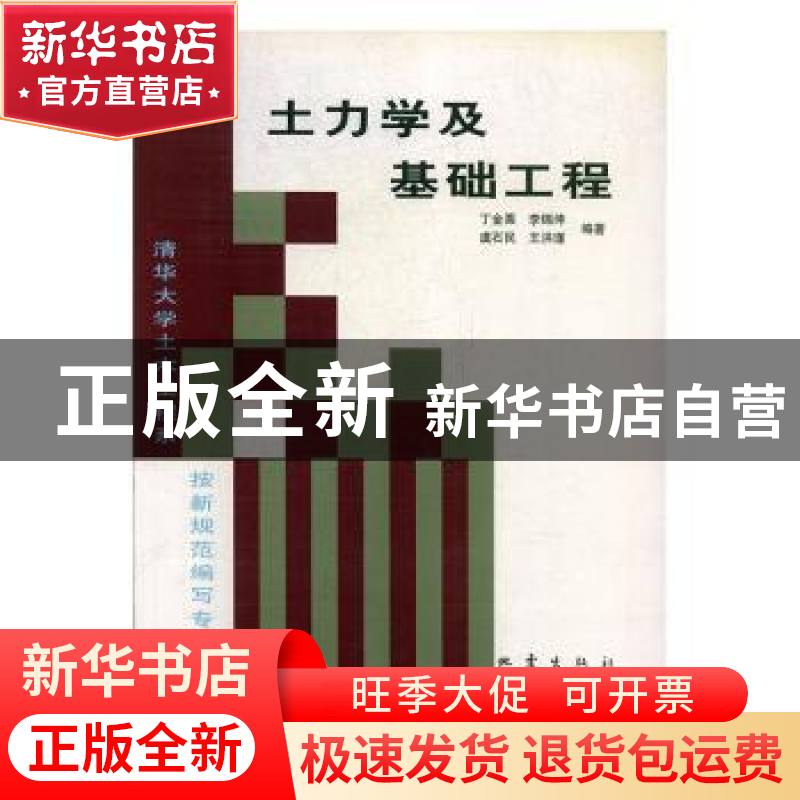 正版 土力学及基础工程 丁金粟 地震出版社 9787502805845 书籍高清大图