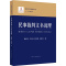 [正版] 2022新 民事裁判文书说理 杨建文 裁判文书说理丛书 民事裁判文书说理基本内涵现状问题分析民事纠纷裁判过程