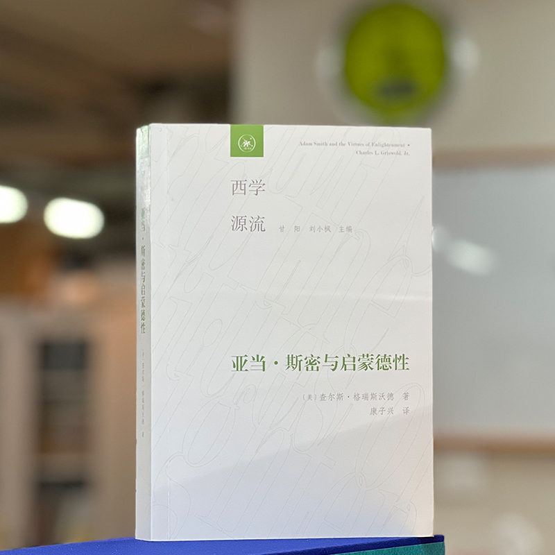 醉染图书亚当·斯密与启蒙德行9787108072009