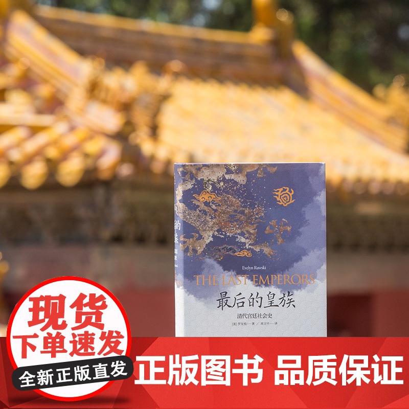 最后的皇族 清代宫廷社会史 清史 国际清朝史研究专家罗友枝代表作 中国史 世纪文景高清大图