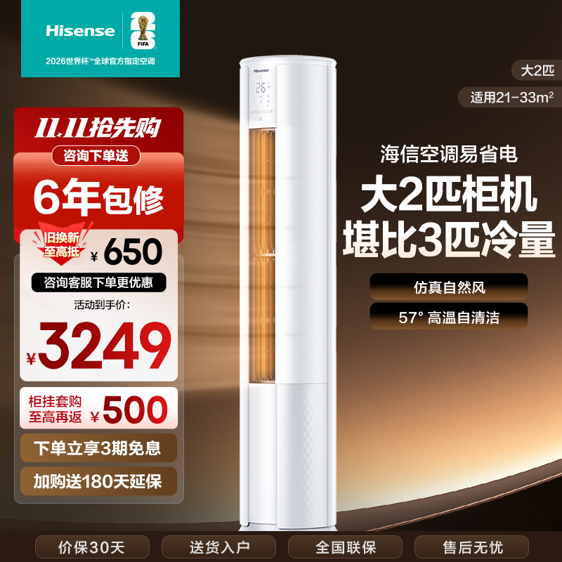 [官方自营]海信(hisense) 2匹 速冷热 新一级变频 智能家用 柔风低噪 空调柜机KFR-50LW/E80A1