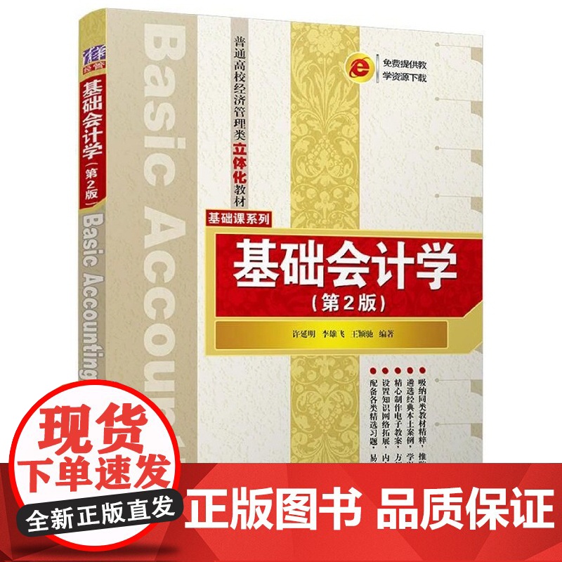 基础会计学(第2版普通高校经济管理类立体化教材)/基础课高清大图