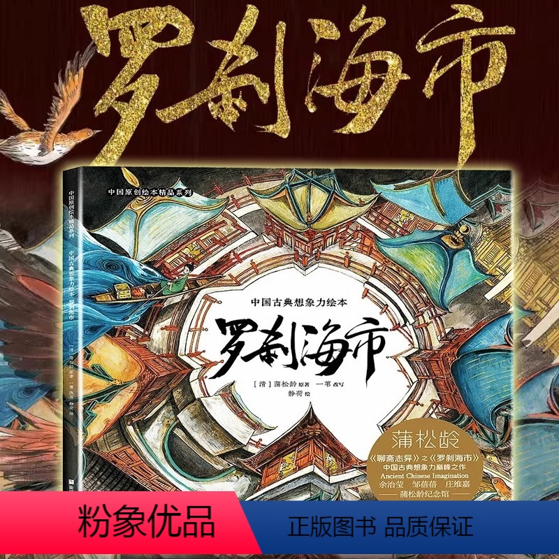 [新中式奇幻绘本]罗刹海市 [正版]聊斋志异罗刹海市连环画中国古典想象力绘本 刀郎的罗刹海市2023精装原创大开本护眼精