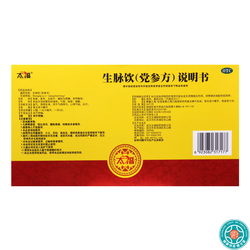 [5盒]太福生脉饮(党参方)10ml*10支/盒*5盒益气养阴生津用于气阴两亏心悸气短