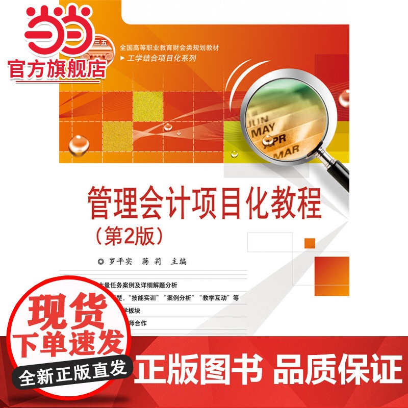管理会计项目化教程(第2版).罗平实 主编/9787121317064电子工业出版社高清大图