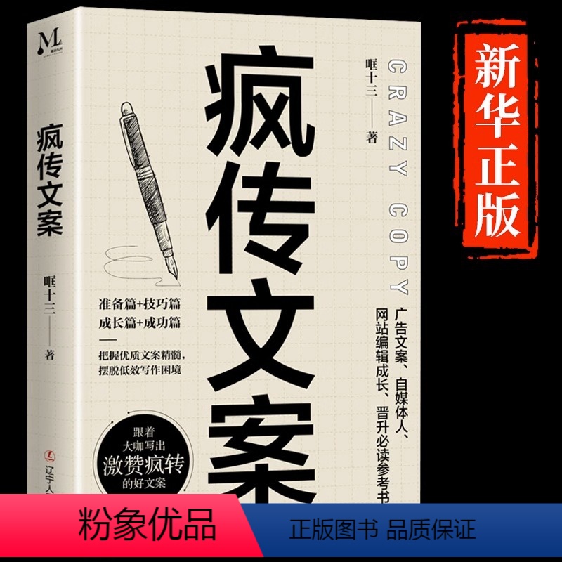 【正版】疯传文案 营销管理销售书籍 新媒体运营 销售技巧书籍与抖音文案书写作高手素材销售就是要玩转情商就是口才文案书畅