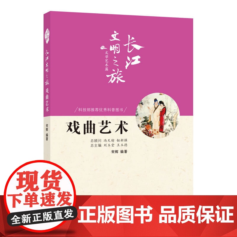 长江文明之旅-文学艺术:戏曲艺术 宋辉编著 长江出版社 正版书籍高清大图