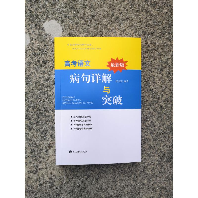 醉染图书版高考语文病句详解与突破9787532656172高清大图