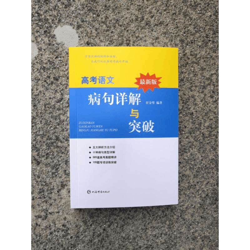 醉染图书版高考语文病句详解与突破9787532656172图片