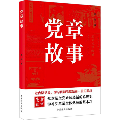 [M]党章故事-9787517411338