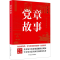 [M]党章故事-9787517411338