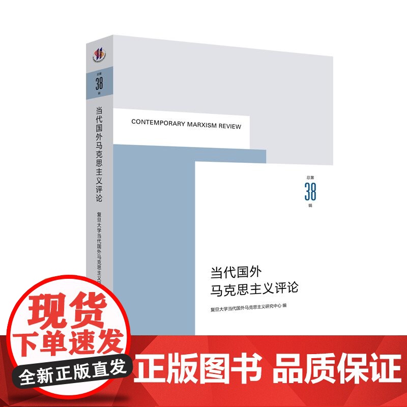 当代国外马克思主义(总第38辑) 复旦大学当代国外马克思主义研究中心编上海人民出版社马克思哲学高清大图