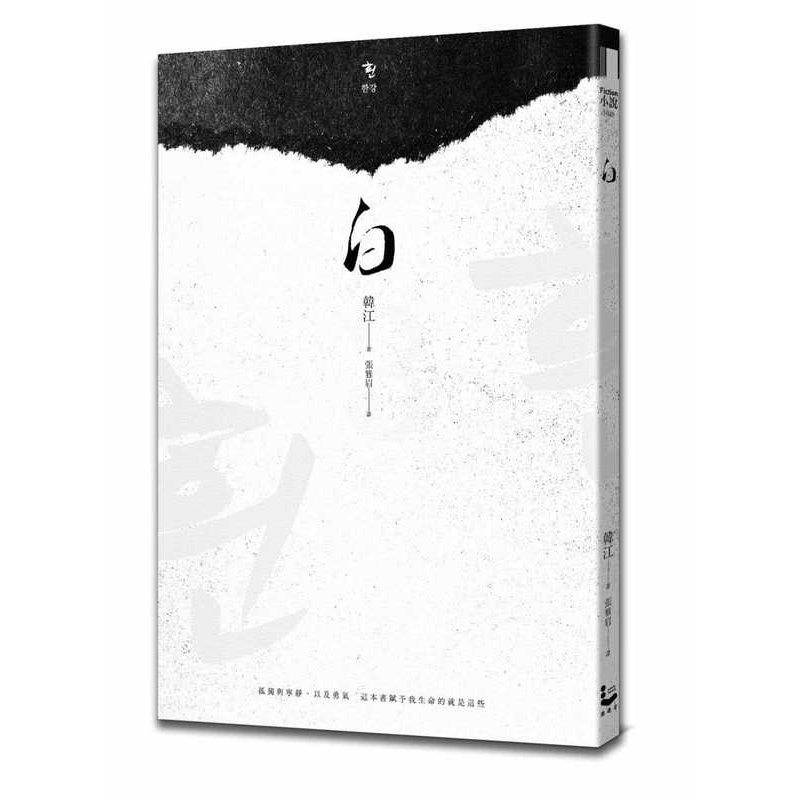 [正版] 白 2024年诺贝尔文学奖得主韩江作品 港台原版 韩江 漫游者文化