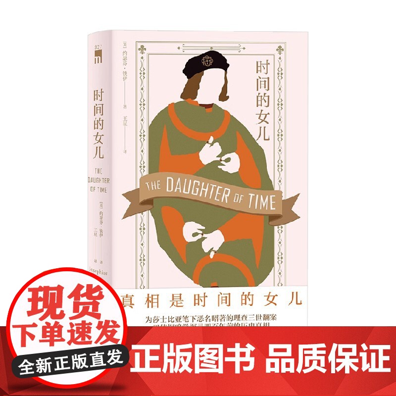 时间的女儿 约瑟芬·铁伊 著 小说高清大图