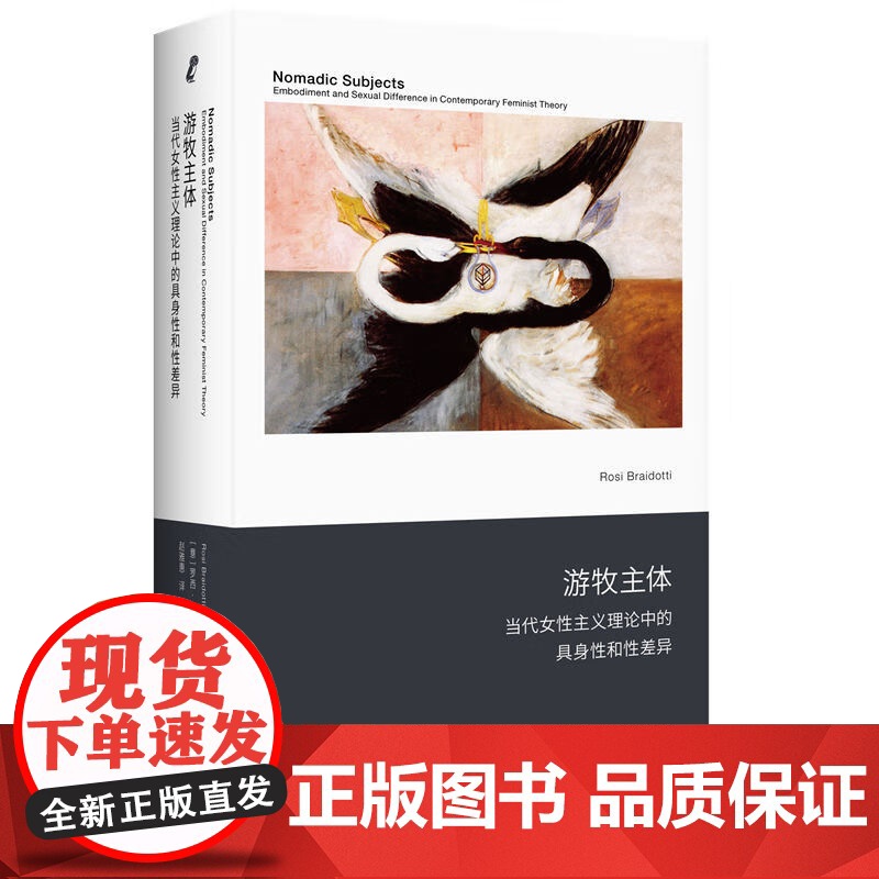 游牧主体当代女性主义理论中的具身性和性差异 思考女性主义与技术 历史事件和流行文化的关系 新行思 上海人民出版社