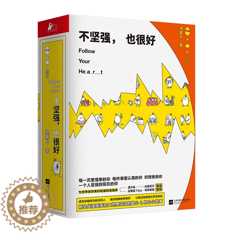 [醉染正版]正版 不坚强也很好 港薯片 萌丧短篇治愈系日常解压口袋卡通动漫画绘本 职场新人小说励志成长暖心故事书籍情高清大图