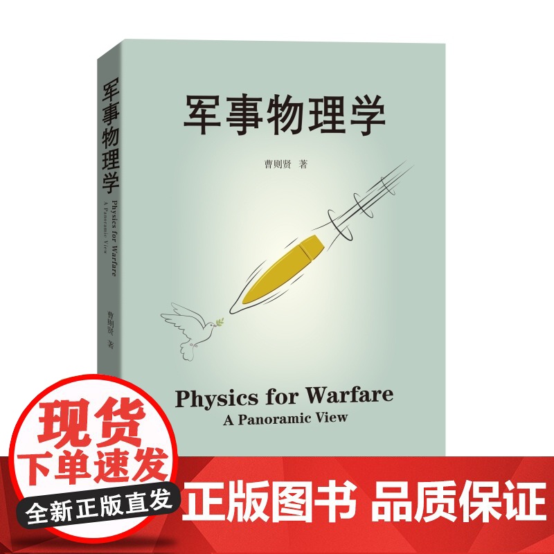 军事物理学 曹则贤著作上海科技教育出版社科学技术科普百科读物高清大图