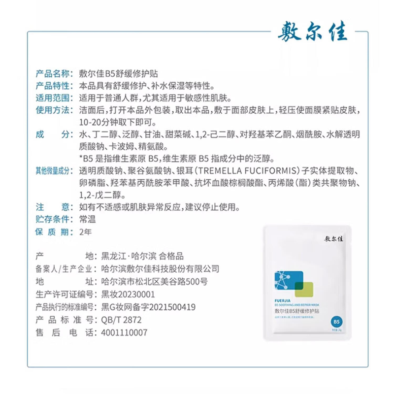 敷尔佳 补水保湿 B5舒缓修护贴 26g*5贴/盒高清大图
