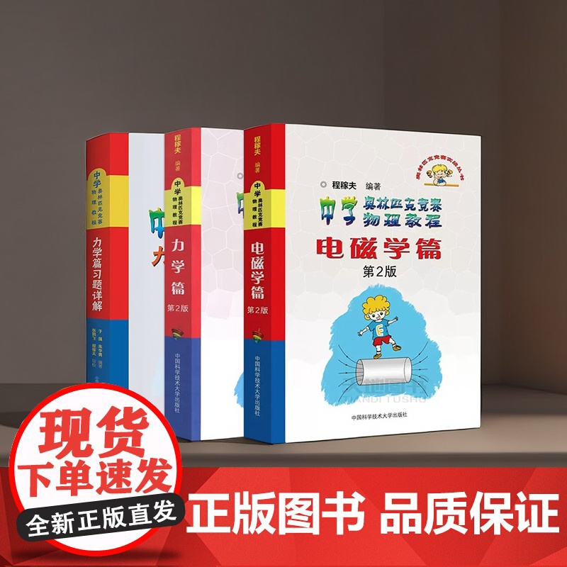 2025年中科大 电磁学篇+力学篇+热学光学近代物理学+进阶选讲习题详解程稼夫中学奥林匹克竞赛物理教程高中物理学标准教材高清大图