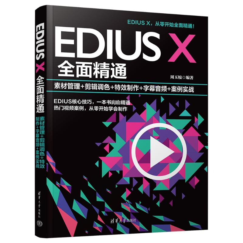 正版新书]EDIUS X全面精通 素材管理+剪辑调色+特效制作+字幕音高清大图