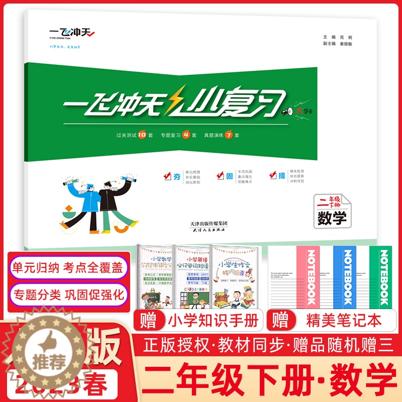 [醉染正版]2023春一飞冲天小复习小学数学二年级下册2下同步课后复习测试练习资料天津适用单元测试月考期中期末各区分类专高清大图
