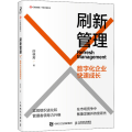 刷新管理：数字化企业快速成长
