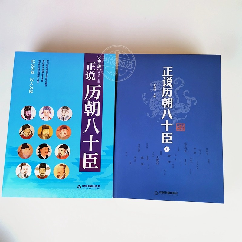 [正版]正说历朝八十臣曹操司马懿诸葛亮周瑜和珅纪晓岚刘墉张居正王安石秦桧曾国藩左宗棠 李鸿章 张之洞 韩信 张良中国历