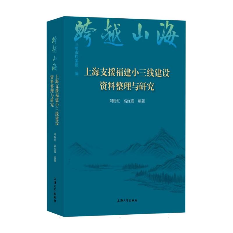 正版新书]跨越山海:上海支援福建小三线建设资料整理与研究刘盼高清大图