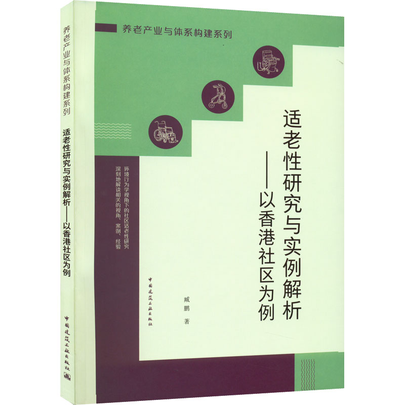适老性研究与实例解析——以香港社区为例