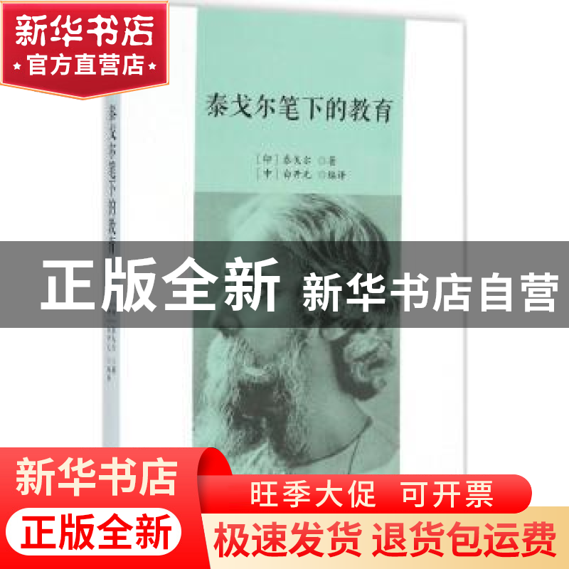 正版 泰戈尔笔下的教育 (印)泰戈尔著 中央编译出版社 9787511728