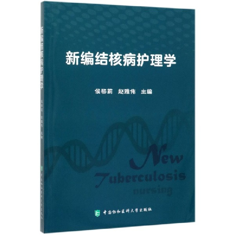 音像新编结核病护理学编者:侯黎莉//赵雅伟|责编:向前