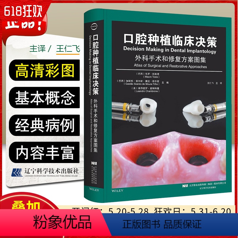 [正版] 口腔种植临床决策 主编 (巴西) 加斯托·索尔斯·莫拉·菲尔霍 主译 王仁飞 辽宁科学技术出版社9787