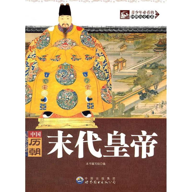 正版新书]青少年必看的回眸历史书系:中国历朝末代皇帝本书编写高清大图