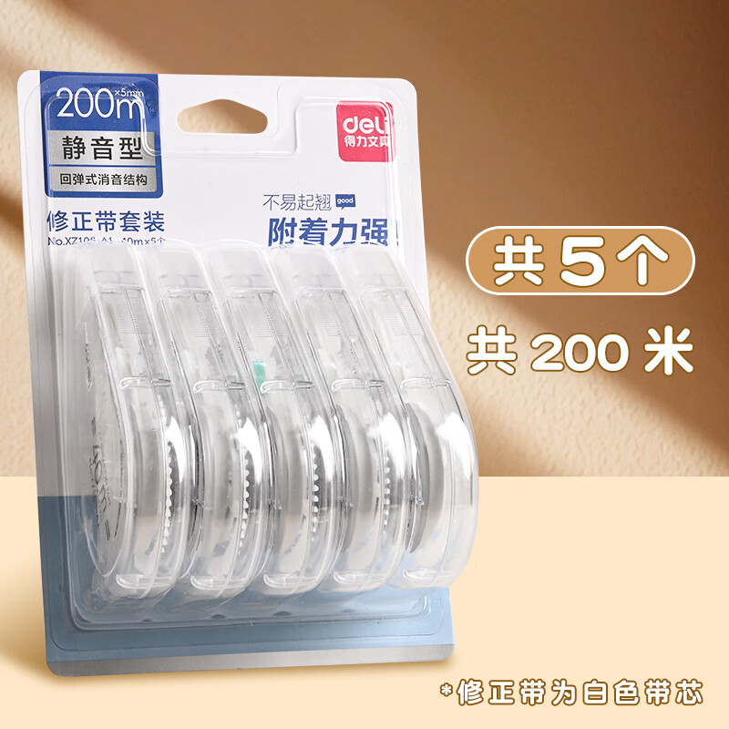 得力 8157米黄带芯修正带(白灰)5只/卡