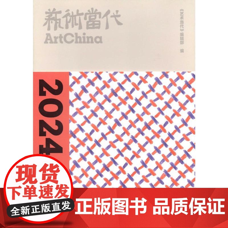 [新华]《艺术当代》2024年合订本 《艺术当代》编辑部编 正版书籍 店 上海书画出版社高清大图